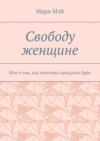 Свободу женщине. Или о том, как мужчина придумал брак