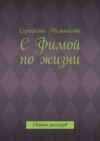 С Фимой по жизни. Сборник рассказов