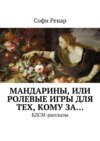 Мандарины, или Ролевые игры для тех, кому за… БДСМ-рассказы