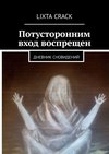 Потусторонним вход воспрещен. Дневник сновидений