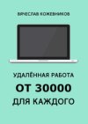 Удалённая работа от 30000 для каждого. Руководство к действию