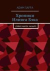 Хроники Илияса Бэка. Дэвид Нарли: начало