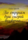 По струнам душ сыграй беззвучно…