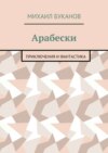 Арабески. Приключения и фантастика