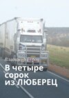 В четыре сорок из Люберец