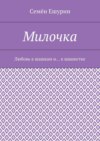 Милочка. Любовь к шашкам и… к шашистке