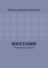 Восстание. Пилотный выпуск