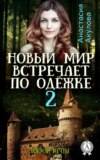 Новый мир встречает по одёжке – 2. Поймай мечты