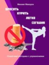 Бросить курить легко сегодня