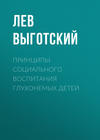 Принципы социального воспитания глухонемых детей