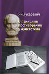 О принципе противоречия у Аристотеля. Критическое исследование