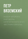 Разбор «Второго разговора», напечатанного в N 5 «Вестника Европы»