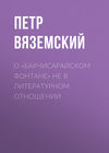 О «Бакчисарайском фонтане» не в литературном отношении