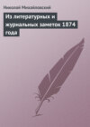 Из литературных и журнальных заметок 1874 года