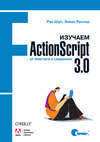 Изучаем ActionScript 3.0. От простого к сложному