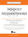 Эффект муравейника. Успешная работа команды и коллективный разум