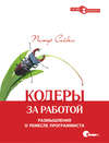 Кодеры за работой. Размышления о ремесле программиста