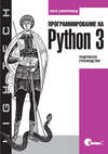 Программирование на Python 3. Подробное руководство