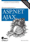 Программирование в ASP.NET AJAX