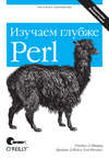 Perl: изучаем глубже. 2-е издание