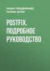 Postfix. Подробное руководство