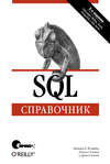 SQL. Справочник. 3-е издание