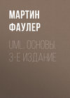 UML. Основы. 3-е издание