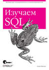 Изучаем SQL