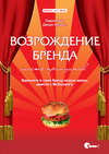 Возрождение бренда: шесть принципов. Вдохните в свой бренд новую жизнь вместе с McDonald's.