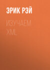 Изучаем XML