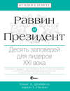 Раввин и Президент. Десять заповедей для лидеров XXI века