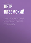 Приписка к статье «„Цыганы“. Поэма Пушкина»