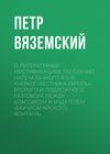 О литературных мистификациях, по случаю напечатанного в 5-й книжке «Вестника Европы» второго и подложного разговора между Классиком и Издателем «Бахчисарайского фонтана»