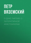 О духе партий; о литературной аристократии