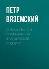 О Ламартине и современной французской поэзии