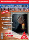 Таинственные истории №04/2017