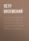 Поздняя редакция статьи «Взгляд на литературу нашу в десятилетие после смерти Пушкина»