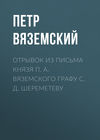 Отрывок из письма князя П. А. Вяземского графу С. Д. Шереметеву