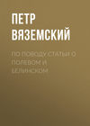 По поводу статьи о Полевом и Белинском