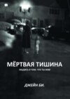 Мёртвая тишина. Убедись в том, что ты жив