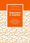 Буратино и спички. Короткие рассказы для тех, кому не спится по ночам