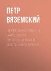 Несколько слов о народном просвещении в настоящее время