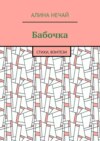 Бабочка. Стихи, фэнтези