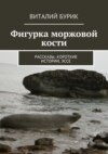 Фигурка моржовой кости. Рассказы, короткие истории, эссе