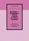 Венеция – Петербург: битва стилей на Мосту вздохов. Из цикла «Филология для эрудитов»