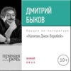 Лекция «Капитан Джек Воробей»