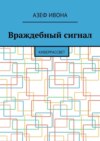 Враждебный сигнал. Киберрассвет