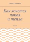 Как хочется покоя и тепла. Стихи