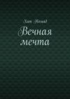 Вечная мечта