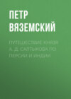 Путешествие князя А. Д. Салтыкова по Персии и Индии